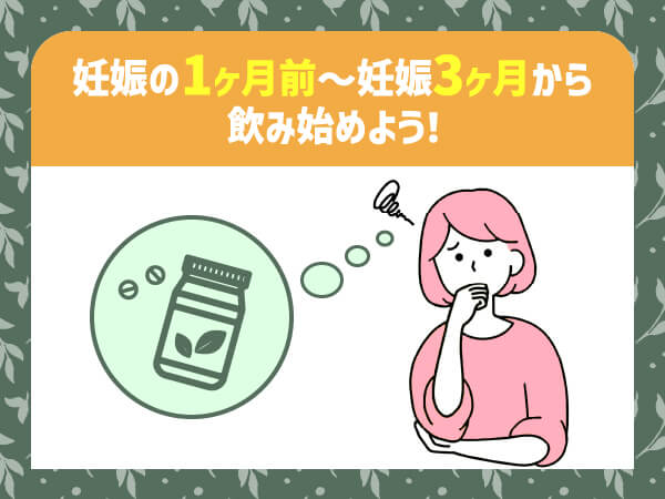 葉酸サプリはいつから飲むべき？継続する期間は？