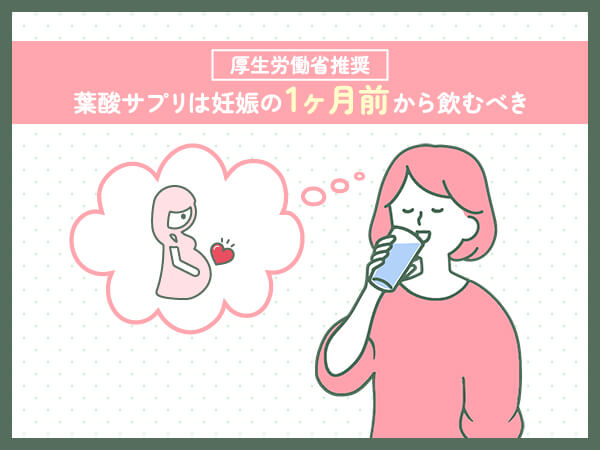 葉酸サプリはいつからいつまで飲むべき？厚生労働省が推奨する期間