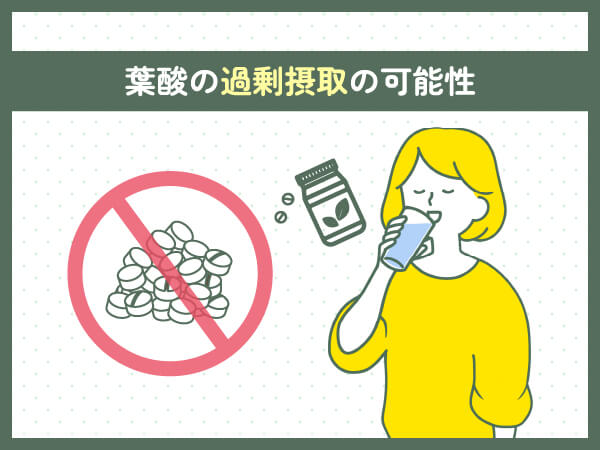 葉酸サプリを飲まない方がいいと言われる理由①：葉酸の過剰摂取の可能性